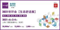 “碳中和”时代来临，2021世环会生态舒适展6月震撼登场！