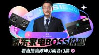 方太总裁价到京东直播，互动赢陈坤见面会门票