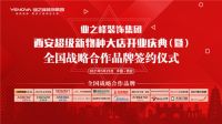 业之峰“超级新物种大店”登陆西安  百亿战略关键拼图已至