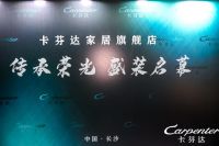 传承荣光 闪耀星城长沙卡芬达家居旗舰店隆重开业