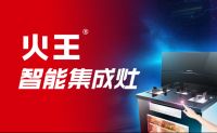 做火王集成灶代理怎么样