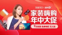 东家乐家装2021年中大促，百万装修优惠补贴发放中！
