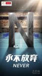 诺贝尔20年与体育同行，追求更好，永不止步