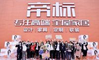帝标加速度“全屋大店+IP营销”双路径链接消费者，引领家居消费狂潮！