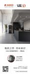 栖居之界，寻味美好 ASKO&安邸AD 共话卓然一体的套系美学
