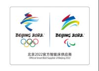 麒盛科技携智能床首登冬奥，生产上线仪式即将启动