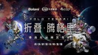临于沙漠，心往星海	博洛尼以“折叠”碰触未来