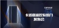 科技无界 定制未来——2021卡诺嘉温控系统门新品发布会强势来袭