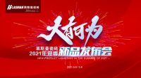 【品牌快讯】大有可为·耀世登场--莱斯曼瓷砖