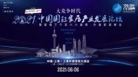 大竞争时代  2021外滩家装峰会6.6上海启幕