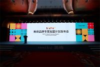 美绮“MATE+美+行动”品牌专营加盟计划发布会盛大启动