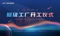 斥资1亿元！UIOT再建20000㎡现代化“超级工厂”