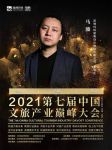 跨界交流｜玛特照明设计马骏受邀出席第七届中国文旅产业巅峰大会