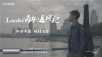 Leader空调给年轻人的成长MV:等风来不如追风去