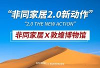 联名敦煌IP，非同家居“下海”搞文创啦！