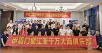 伊盾门窗|江浙区域会议成功召开
