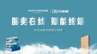 服务在线 赋能终端|好运地板充能桩正式发电啦