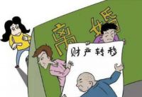 被执行人离婚转移财产了怎么办 恶意转移财产怎么认定