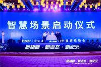年轻人又被它圈粉?海尔水联2021年旺销启动会揭晓答案
