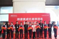 邂逅生机，健康出发丨帅康高铁冠名武汉首发