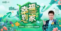 全包圆“幸福到家计划”狂撒百万惠民礼，美好生活一站直达