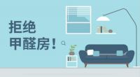 不听劝阻，坚持要用这4种方法除醛，入住至今都没有反弹