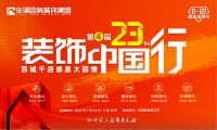 华浔品味装饰第四届全国大联动即将启幕 “百城千店”携豪礼感动客户