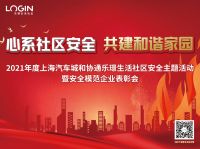乐璟汽车城和协通生活社区安全主题活动暨安全模范企业表彰大会圆满结束