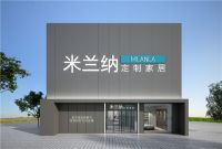 米兰纳定制家居打造极致性价比，成就国货之光