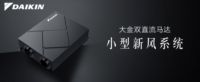 618购物节即将到来，大金空调新品小型化新风系统受消费者青睐