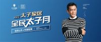 全民太子月|618年度钜惠 最高9999元免单大奖等你拿！