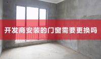 新房装修开发商安装的门窗要更换吗？门窗十大品牌欧铂曼门窗为您解析！