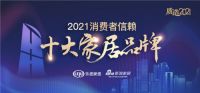 联邦家私确认参与2021消费者信赖十大家居品牌角逐