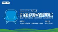 会展之都，一路向北！7.2-7.5首届新都国际家居博览会即将开幕