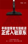 京东迎来手指管家入驻 合作开拓杀毒吸尘器市场