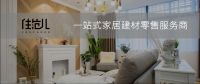 住范儿完成2亿元B轮融资，做懂用户的一站式家居建材零售服务商