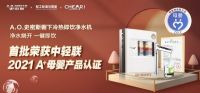 A.O.史密斯橱下冷热即饮净水机荣膺2021首批A+母婴产品认证产品