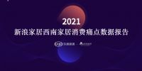 《2021西南家居消费痛点数据》首发，装修到底有多痛？