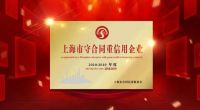 诚信的力量 | 蒂芬格恩荣获“上海市守合同重信用企业”荣誉称号