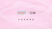 白羽电动牙刷品牌升级，与热门综艺《闺蜜好美》达成合作