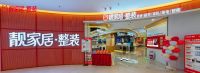 靓家居整装模式“跑”起来，让更多消费者实现真正的“一站式家装”