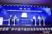 国内首部《空气能热泵和燃气热水炉复合能源智能舒适系统技术规范》发布