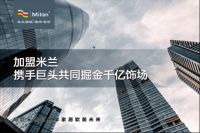 【米兰】共同掘金千亿蓝海市场