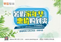 暑假家年华|约定罗亚整装一起惠价购到爽