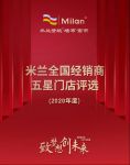 【米兰】致梦想·创未来I米兰2020全国经销商五星门店评选活动