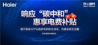 践行“碳中和”！海尔热水器与网上国网达成战略合作