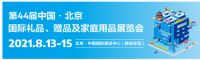 礼业黄金发展时期将至,8月北京礼品展助您把握万亿级商机