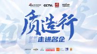 新浪家居×集成厨房说 | “质造行”携手CCTV品牌责任走进亿田，共鉴“中国厨房亿田造”