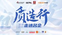 新浪家居×集成厨房说 | “质造2021品质中国计划”名企走访团探访科恩电器
