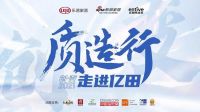 新浪家居“质造行”携手CCTV品牌责任走进亿田，共鉴“中国厨房亿田造”！